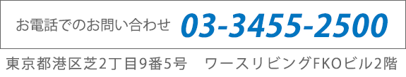 お電話でのお問い合わせ TEL: 03-3455-2500